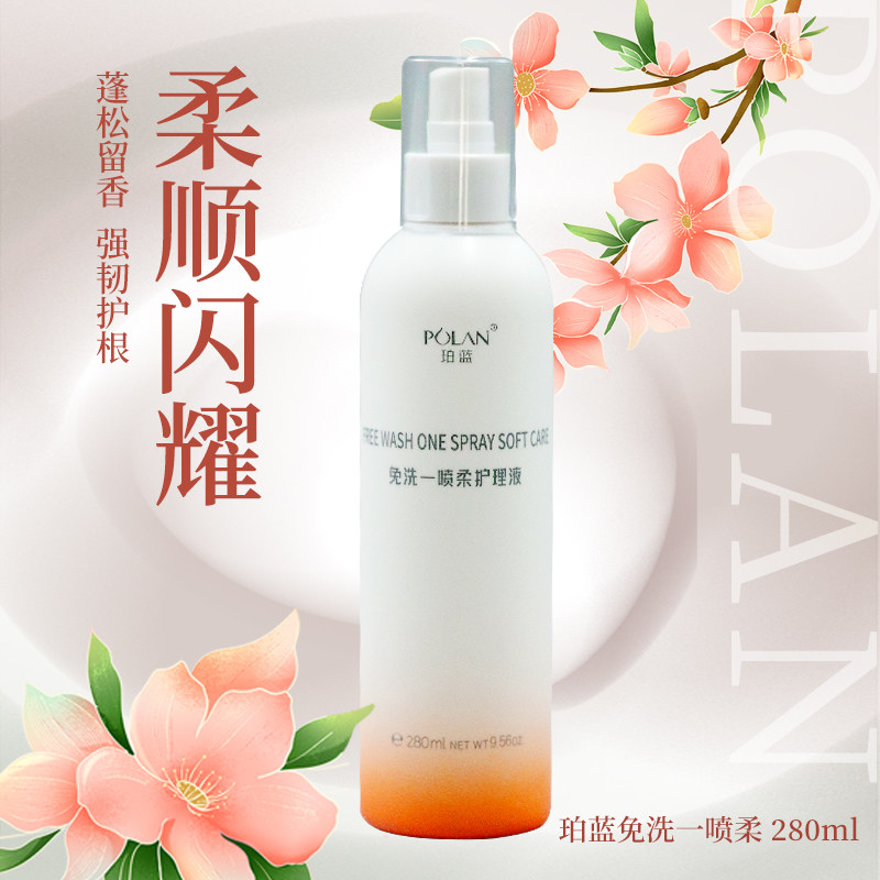 珀蓝免洗一喷柔护理液柔顺头发营养液免洗护发精华修护毛躁发留香