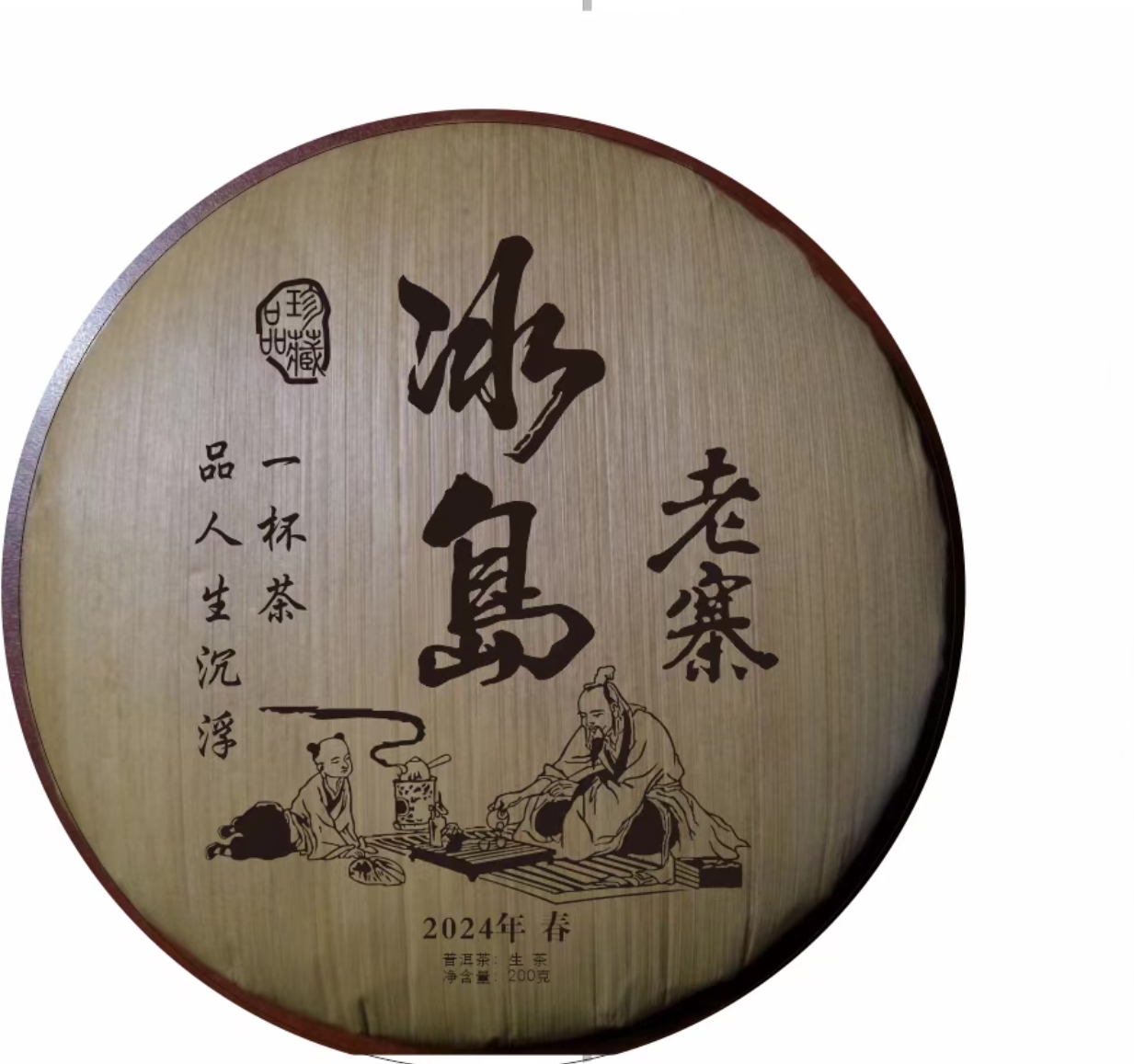 2024年冰岛老寨春茶200克/饼