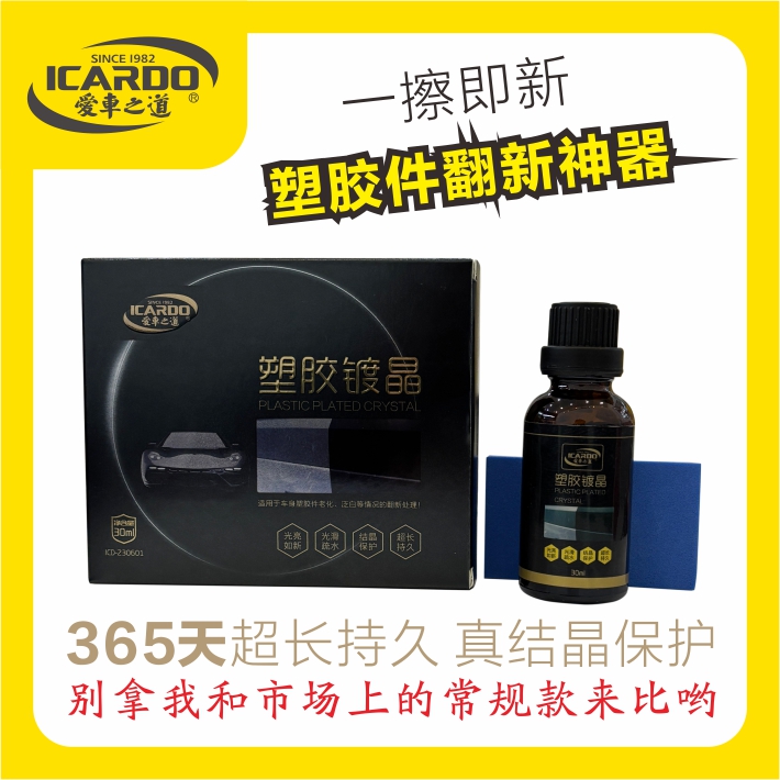 塑胶镀晶汽车塑胶件翻新塑胶件爆晒发白老化秒变黑亮不沾水不油腻