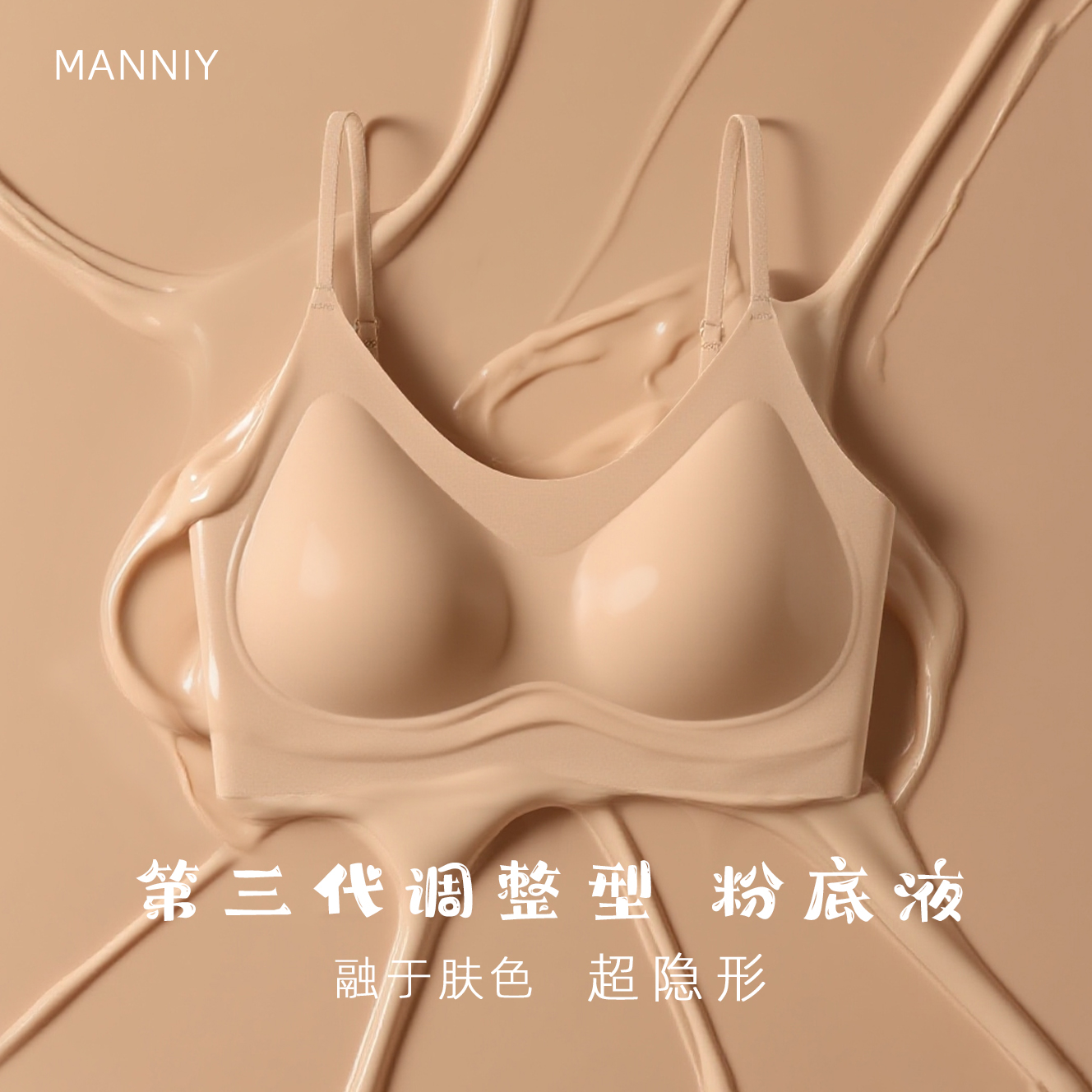 MANNIY【第三代调整型】粉底液隐形美背内衣薄款大胸显小背心式1371