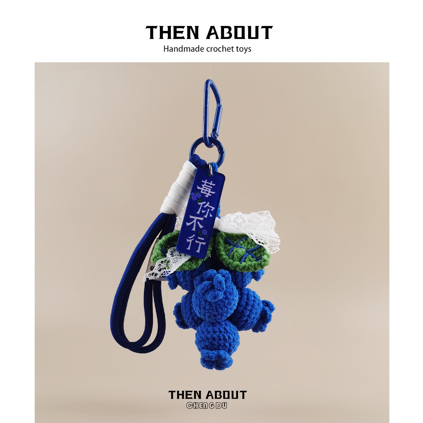 thenabout 蓝莓莓你不行水果包包挂件挂饰钥匙扣高级轻奢小众礼物