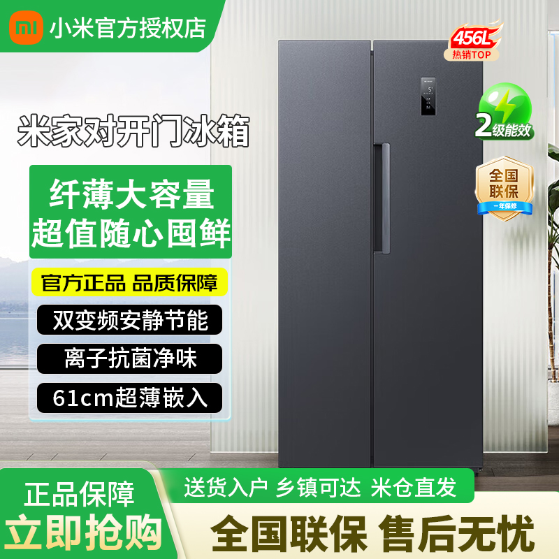 【小米米家】冰箱双开对开门冷藏冷冻无霜大容量456L升