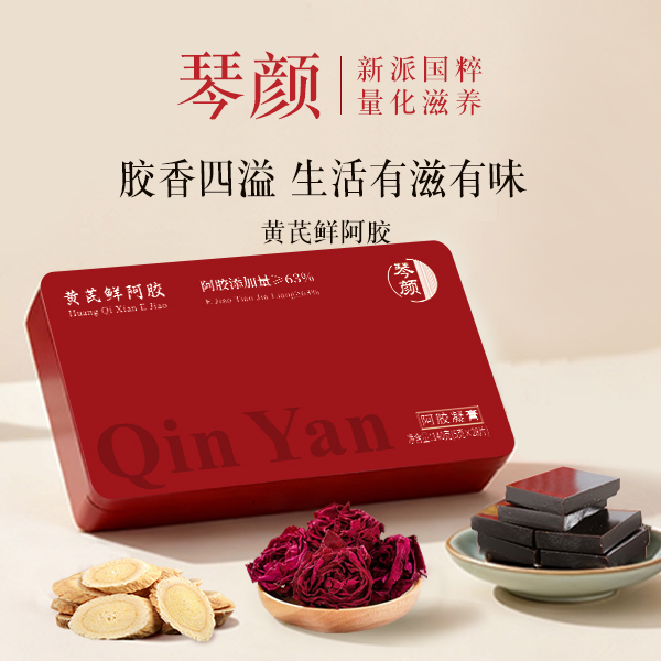 琴颜【双旦专享】鲜阿胶黄芪鲜阿胶即食阿胶冬季女性滋养气血东阿县