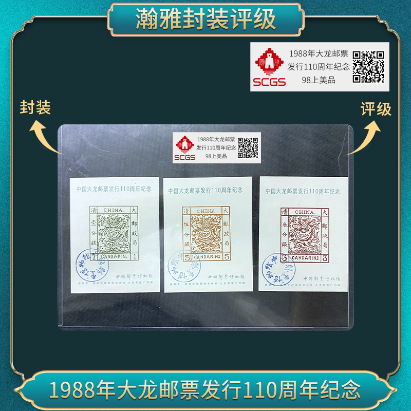 1988年大龙邮票发行110周年纪念（十张）瀚雅评级 上美品98