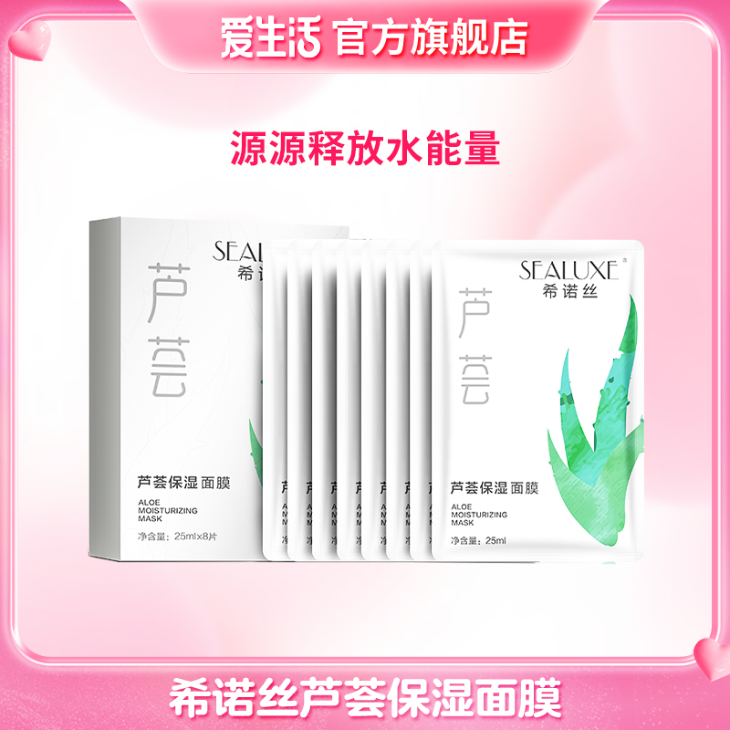 希诺丝芦荟保湿舒缓面膜补水清爽嫩肤