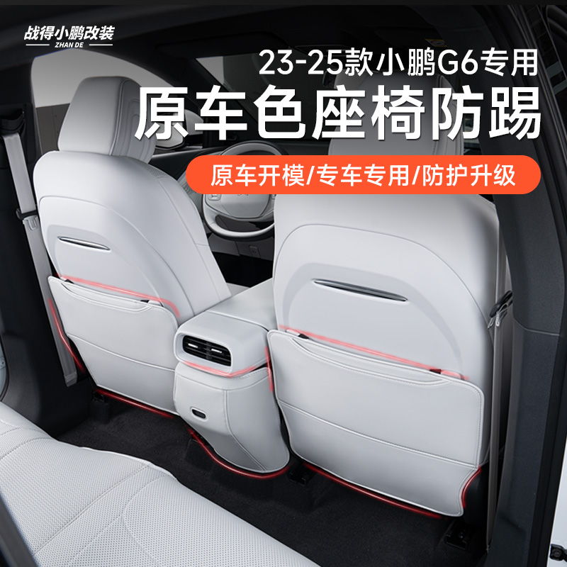 专用于小鹏G6座椅防踢垫 后排靠背防护垫 汽车改装内饰板配件用品