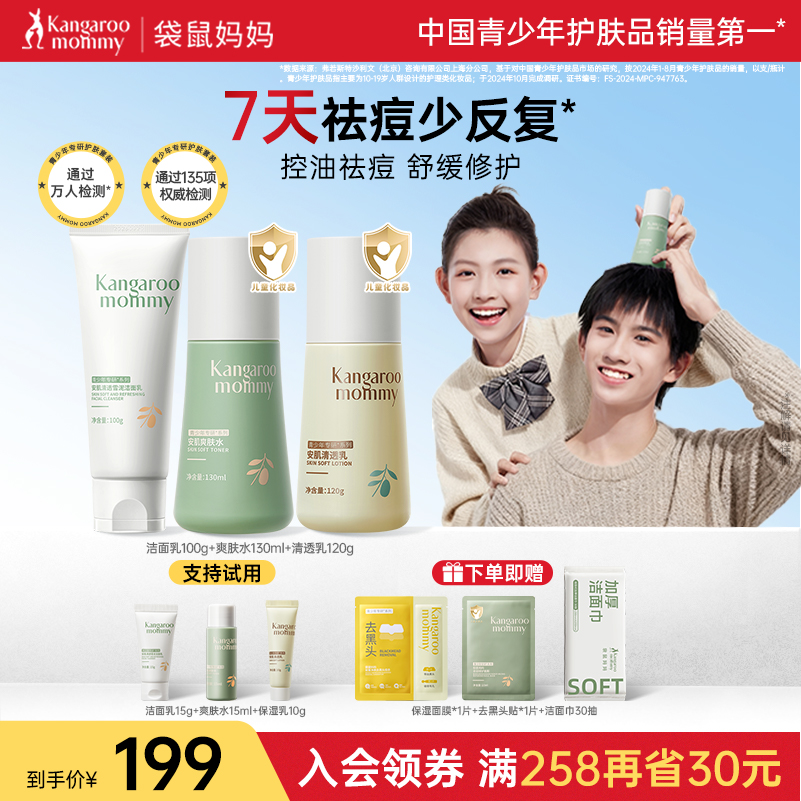 袋鼠妈妈青少年护肤品水乳套装祛痘洗面奶控油保湿学生男女孩秋冬