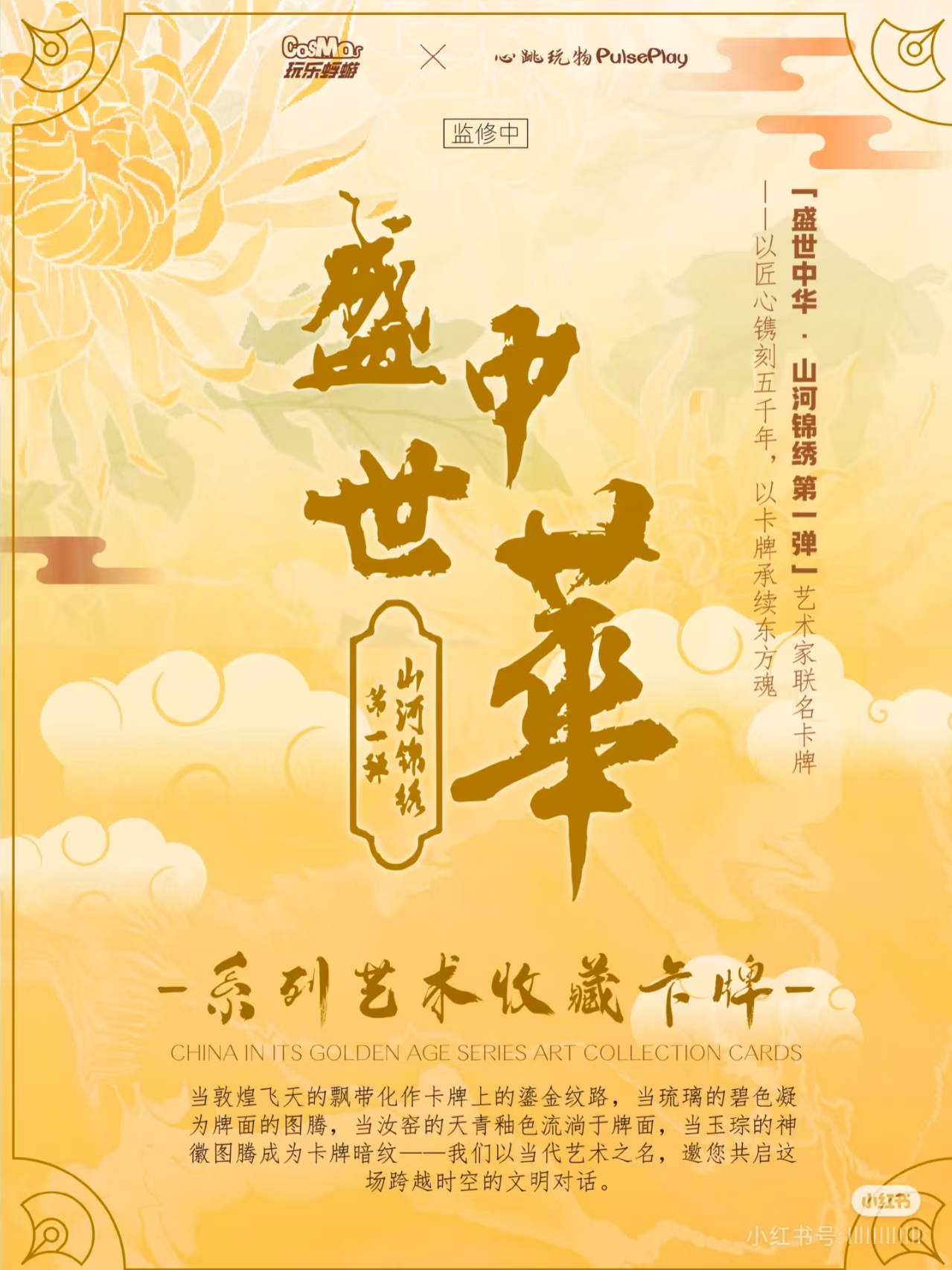 米可（叠叠）玩乐蜉蝣-盛世中华之山河锦绣系列艺术收藏卡牌-第一弹