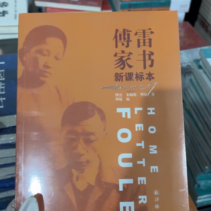 傅雷家书 闪购闪购8