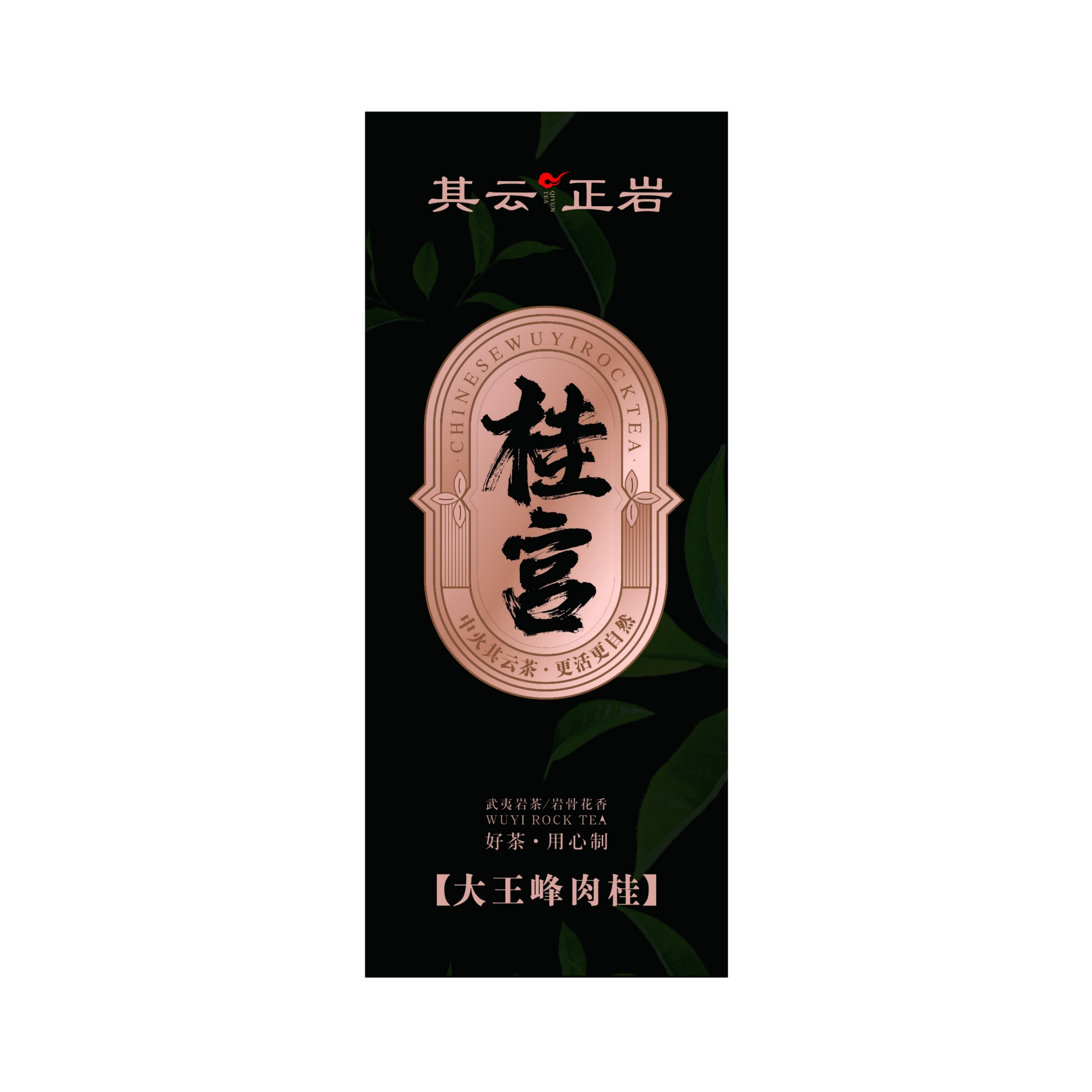 其云正岩【桂宫（大王峰肉桂武夷岩茶）】