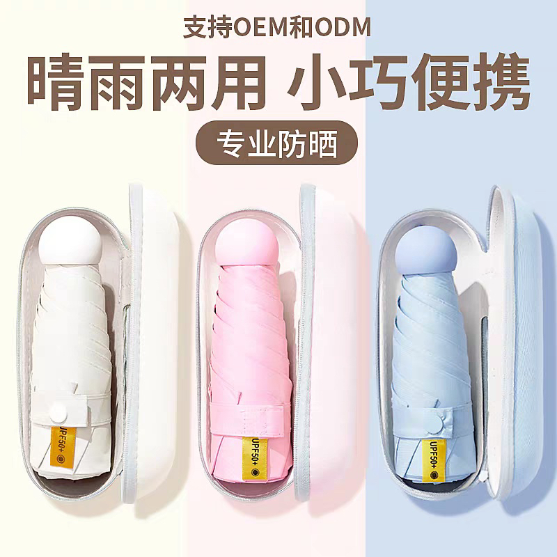 晴雨两用胶囊伞五折六骨全遮光（无壳款）