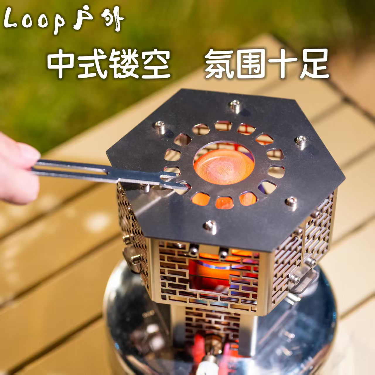 不锈钢户外原创LOOP露营取暖神器酒精炉配套观火取暖