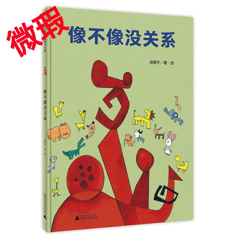 魔法象·图画书王国  像不像没关系