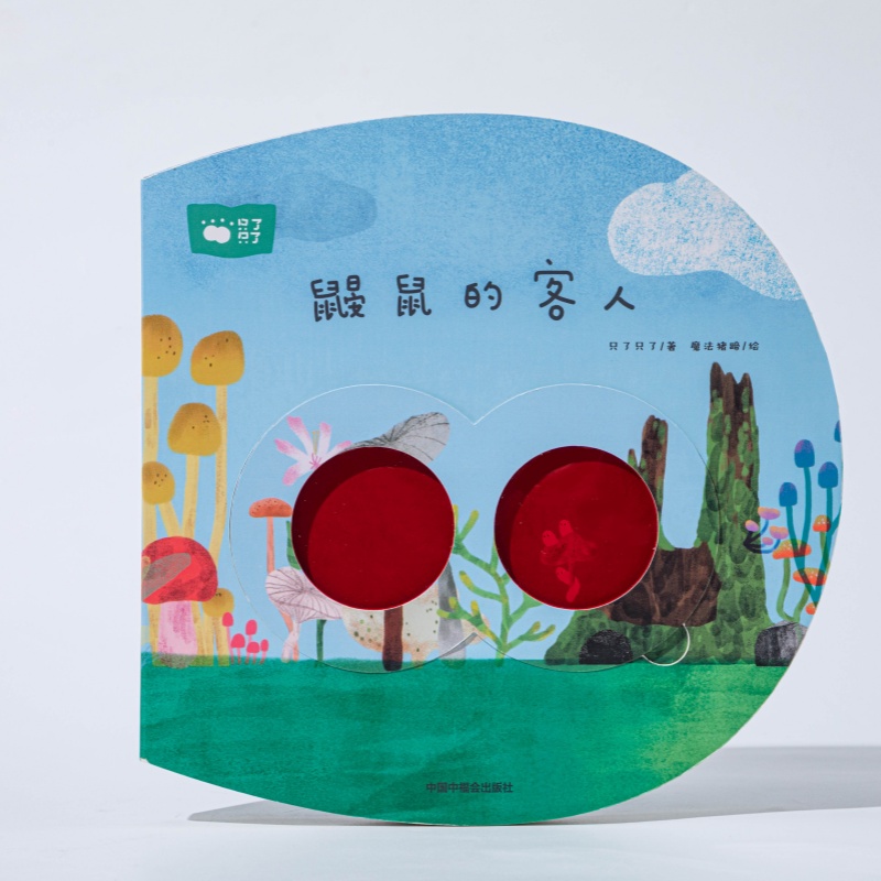 只了只了《鼹鼠的客人》幼儿早教图书绘本 友谊与分享