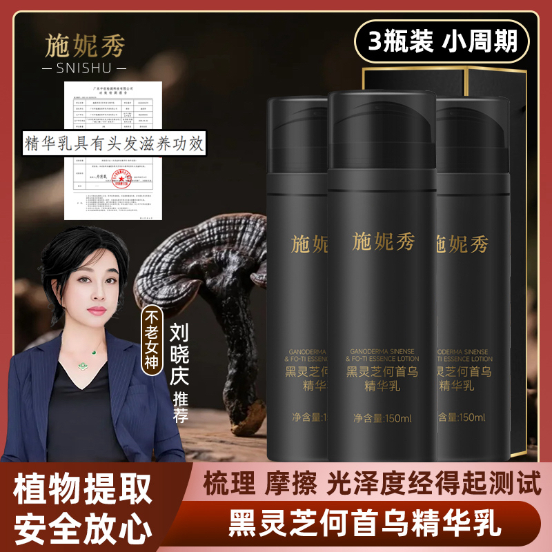 【3瓶装】加强款古方黑灵芝何首乌草本养发乳滋养养护滋润免洗黑亮