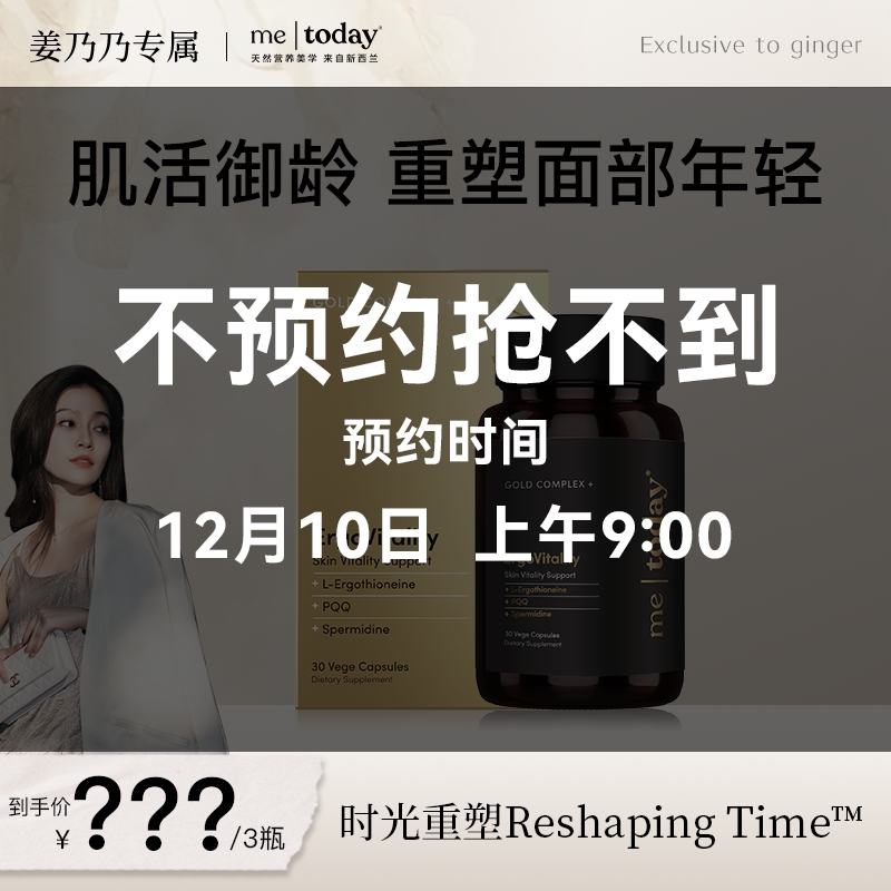 【点击预约12月10日上午9点】姜乃乃×metoday时光重塑麦角硫因胶囊
