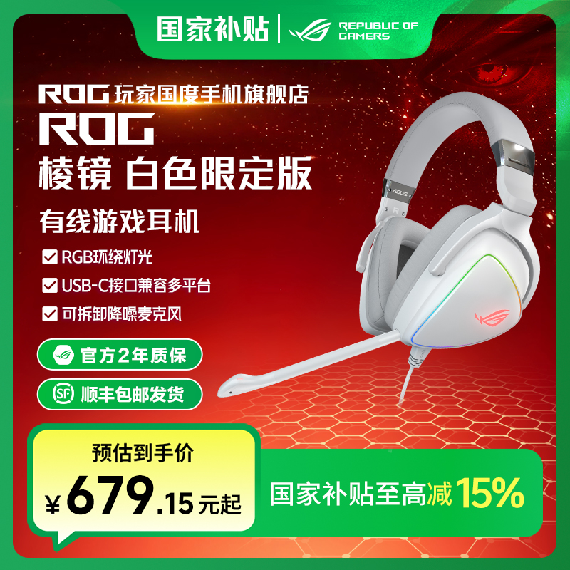 ROG棱镜Delta白色限定款头戴式电竞台式电竞7.1声道USB/TypeC耳机