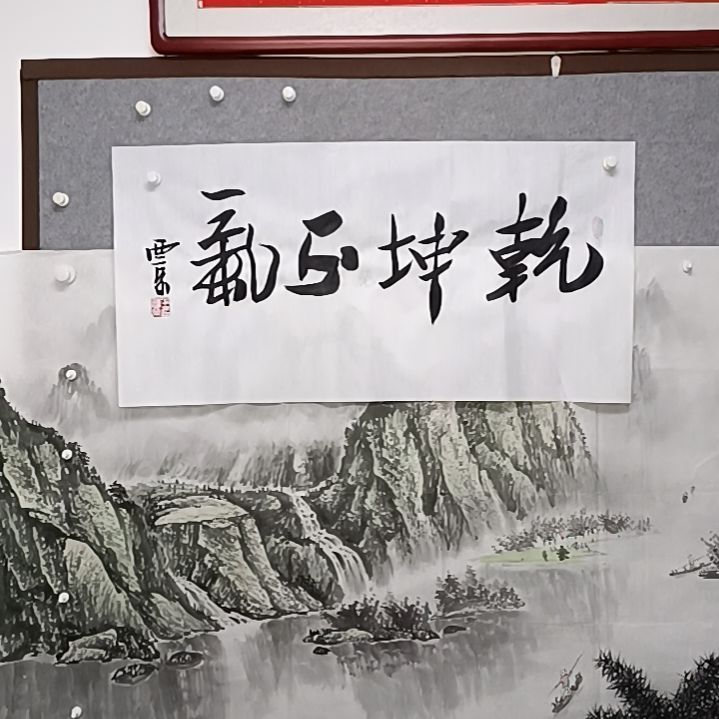 书法清**人乾坤正气三尺横幅书法作