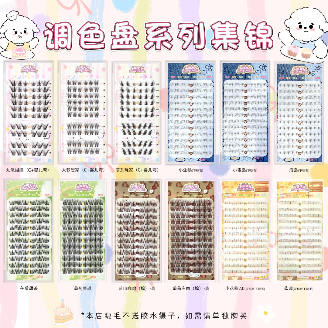 【小花大壮】调色盘系列大盒集锦假睫毛樱桃陷阱橘子日落草莓曲奇