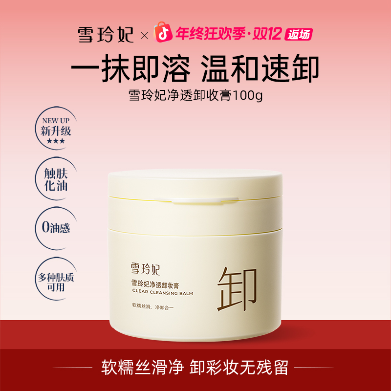 雪玲妃净透卸妆膏温和易乳化脸部眼唇三合一深层清洁护肤养肤