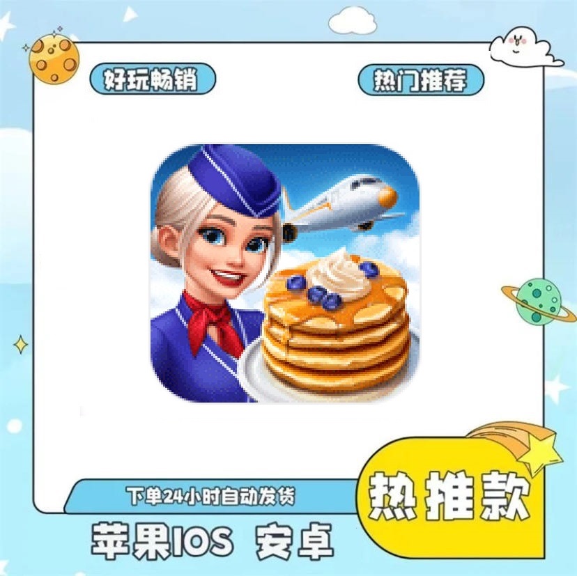 飞机大厨国际版 苹果安卓读书卡