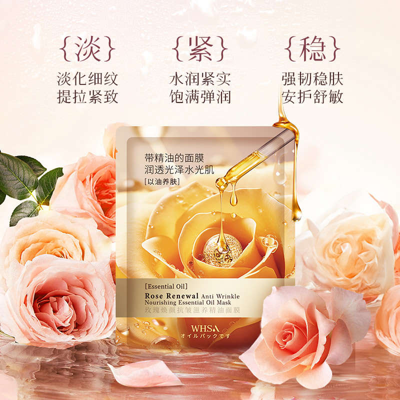 【数量改5下单】Whsa玫瑰焕颜抗皱滋养精油面膜-盒装25mlX3片