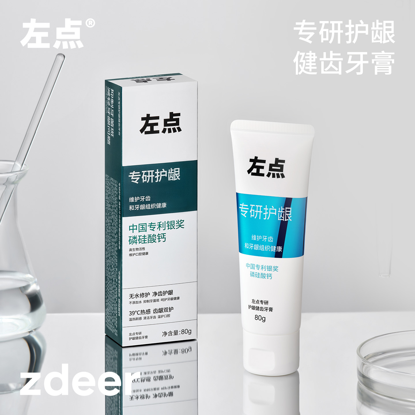 左点zdeer专研护龈健齿牙膏 强釉护龈再生硅日用套装