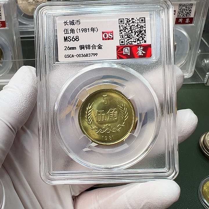 其他普通金属1981长城币5角评级68分1枚