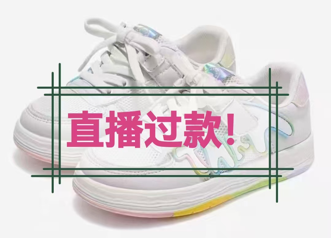 直播扣号链接49，童鞋捡漏，各别微瑕，No退no换！