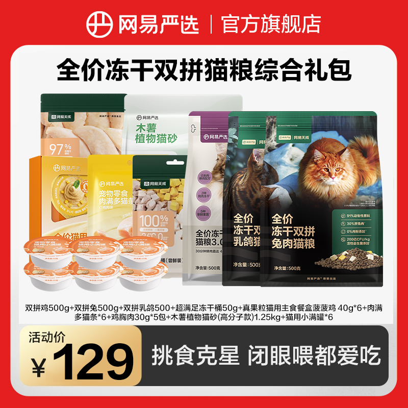 【尝鲜大礼包】全价冻干双拼猫粮鸡肉3.0/双拼兔/乳鸽达播