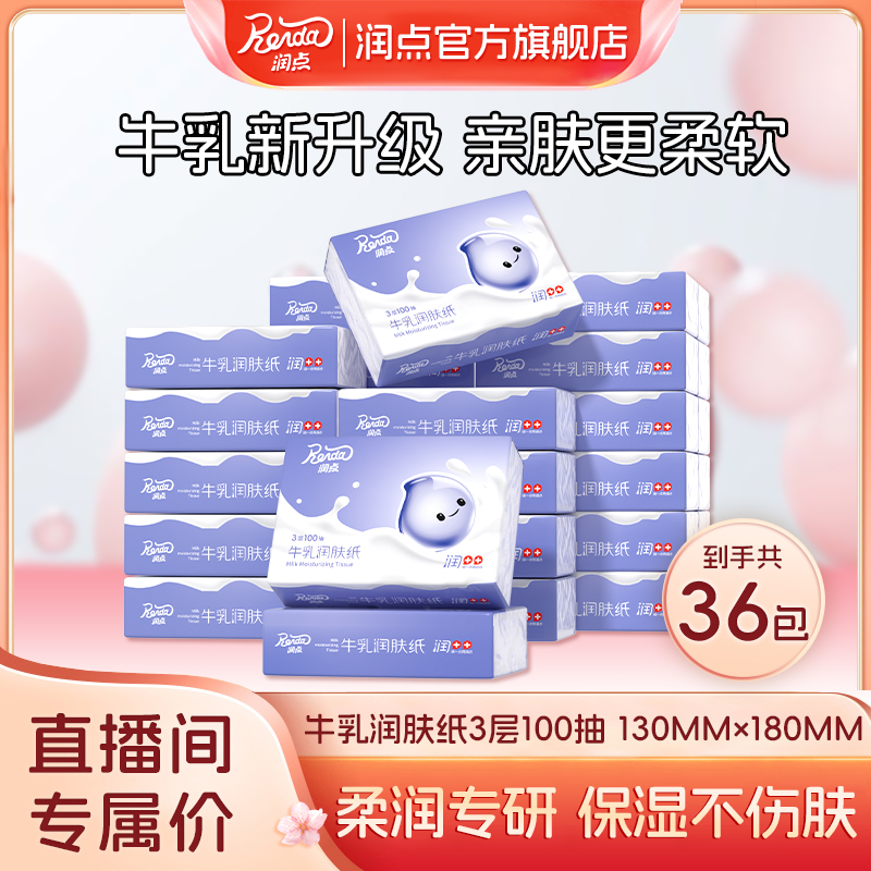 润点【直播间】牛乳润肤纸亲肤婴儿云柔巾保湿纸100抽囤货到手36包
