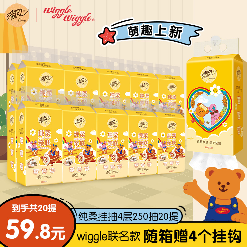 清风挂抽20提wiggle联名款整箱纸巾4层加厚悬挂式抽纸250抽卫生纸
