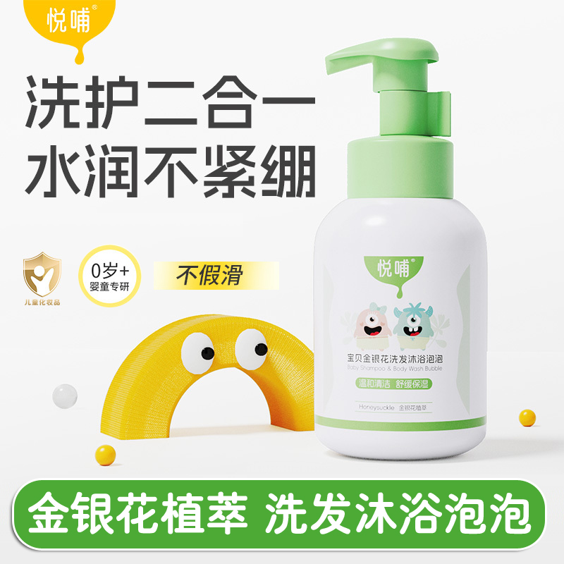 悦哺金银花婴儿洗发水沐浴露二合一儿童宝宝沐浴露新生儿洗护专用