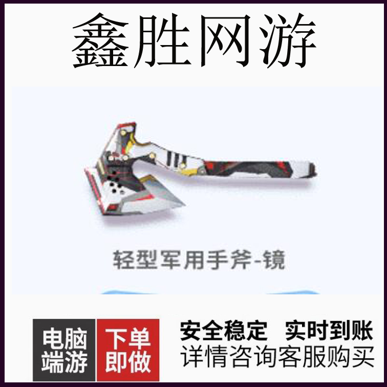 CF穿越火线轻型军用手斧-镜近战永久