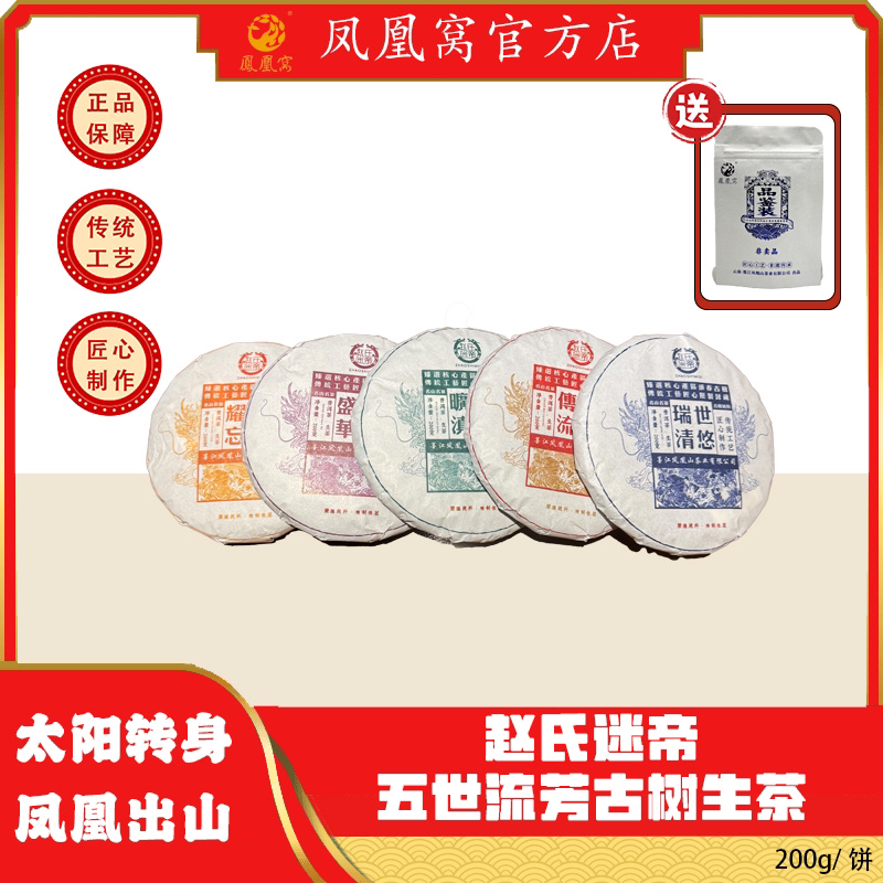 赵氏迷帝【五世流芳】普洱生茶