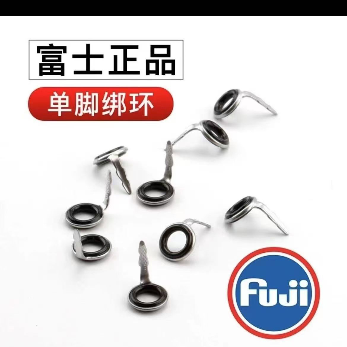 正品富士配件单脚环钓鱼手竿,盘车杆专用环海钓富士导环矶竿