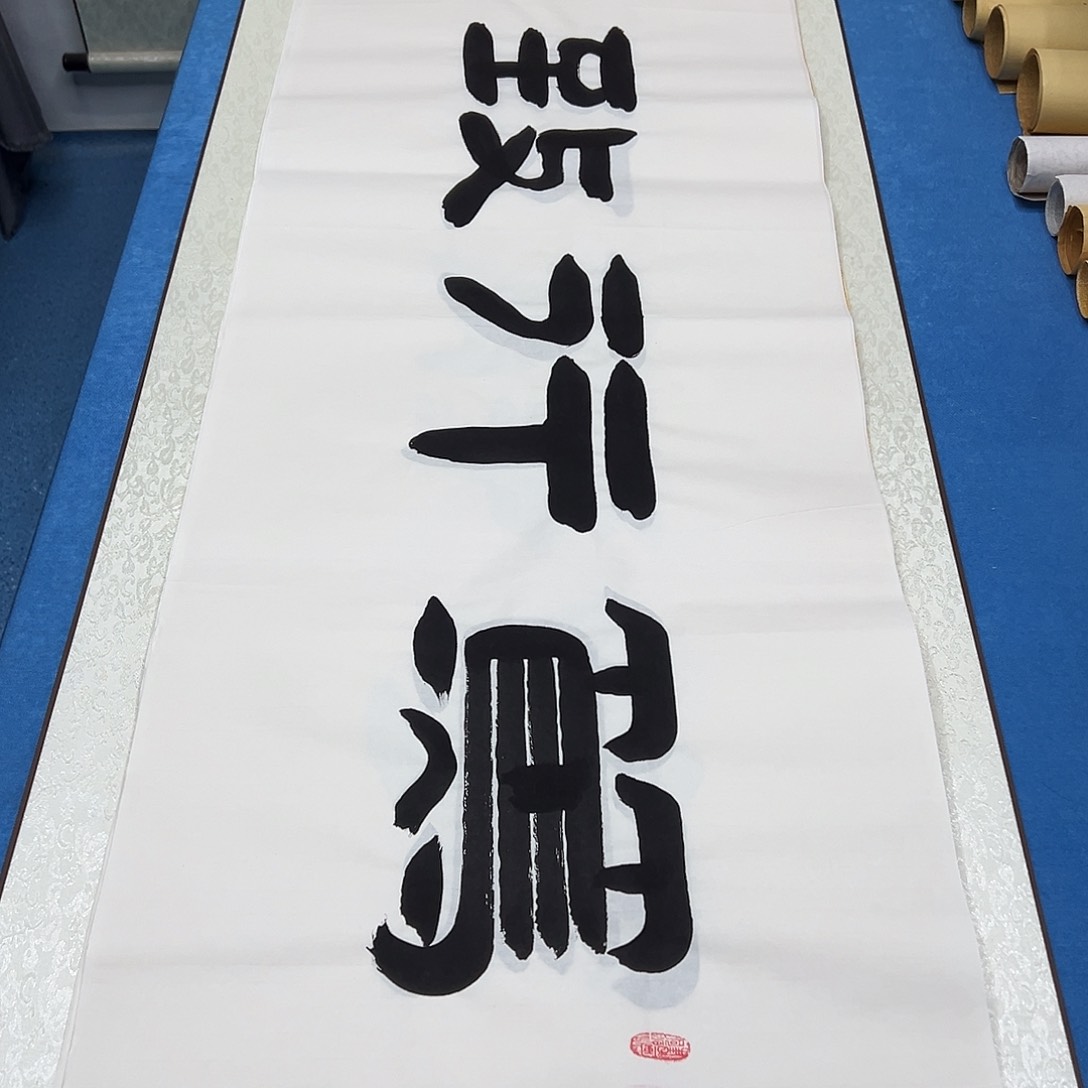 书法纯手写画芯 180✖️48 袁敬春老师