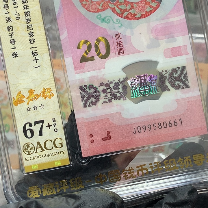 塑料099580661蛇钞金马王单5新标十爱藏67+