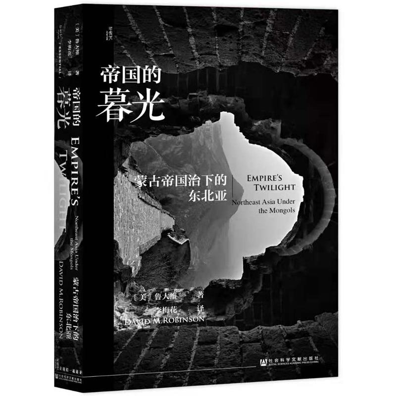 (精)帝国的暮光:蒙古帝国治下的东北亚(八品-九品,正版现货【微瑕】
