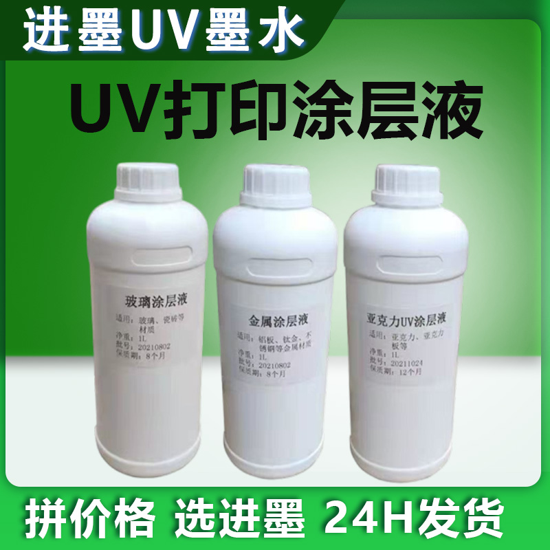 uv打印机涂层液1L无痕无味强附着力玻璃金属亚克力uv涂层