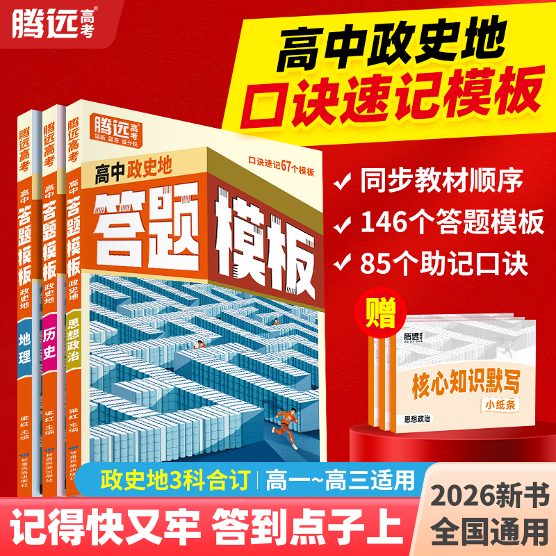 万唯腾远高中政史地答题模板文科通用讲练结合解题技巧口诀速记书商品图
