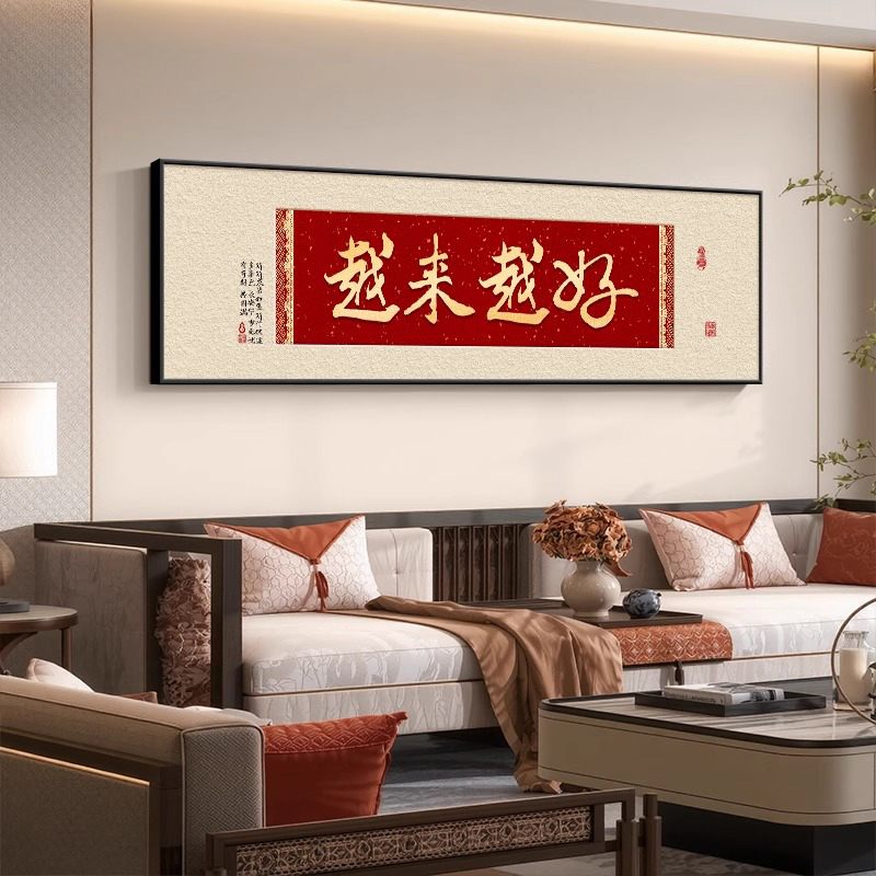 越来越好字画红色客厅背景墙装饰画寓意好的挂画高级感卧室床头画