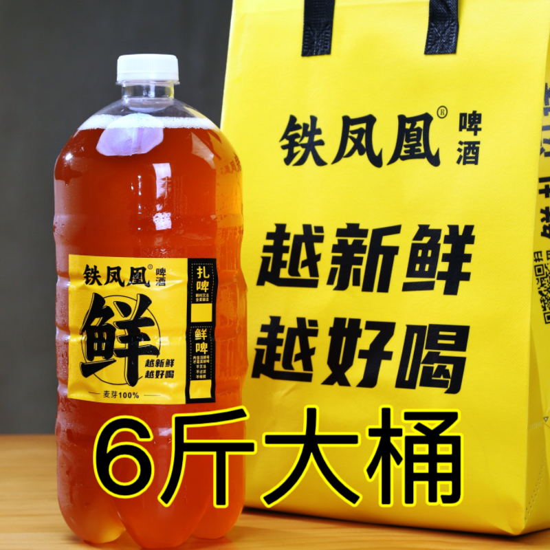 【19块9六斤】铁凤凰现打扎啤大桶6斤