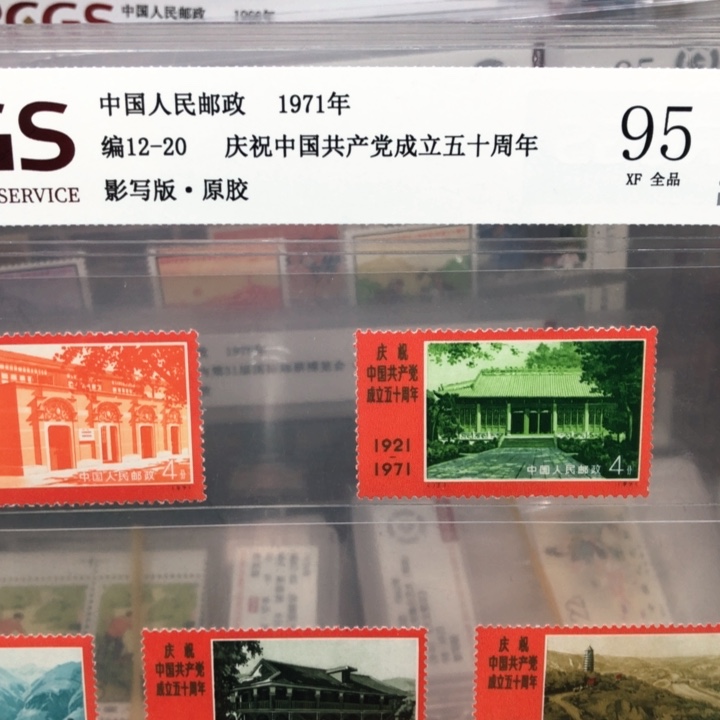 编号12-20建党原胶全品邮票95