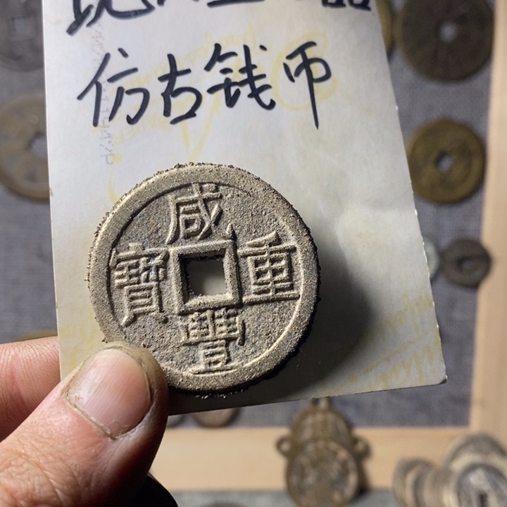 铜现代工艺品仿古钱币