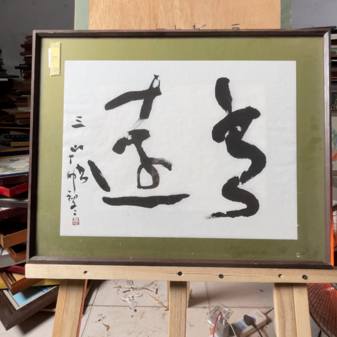 埃***克中古框画有些瑕疵看好下单不退不换