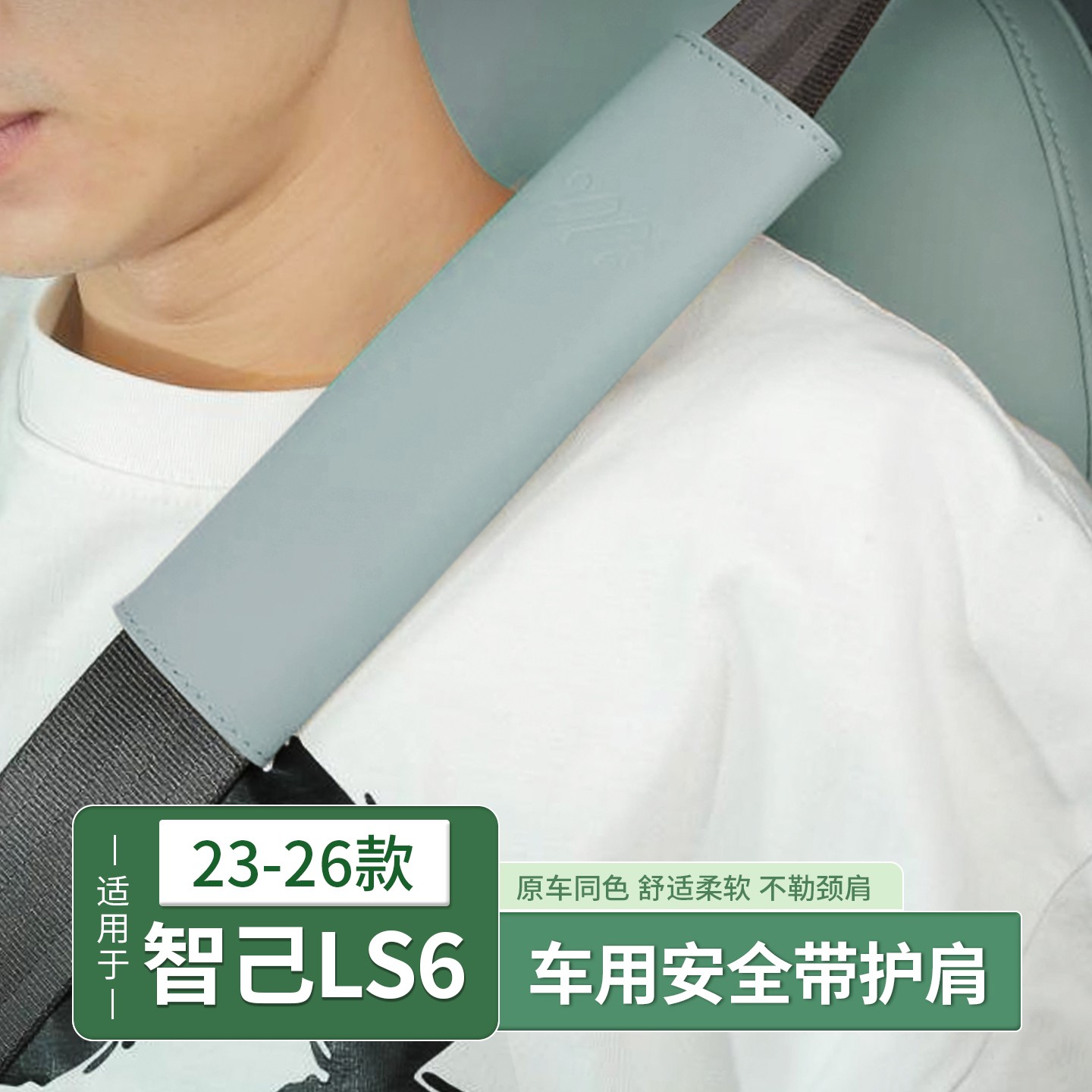 23-26款智己LS6安全带护肩套车载保险带保护专用内饰用品装饰配件