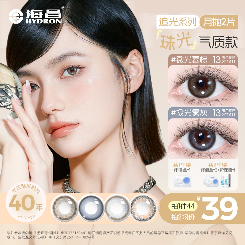 海昌美瞳月抛2片三明治工艺美瞳小直径无锁边舒适高颜值【流光风】