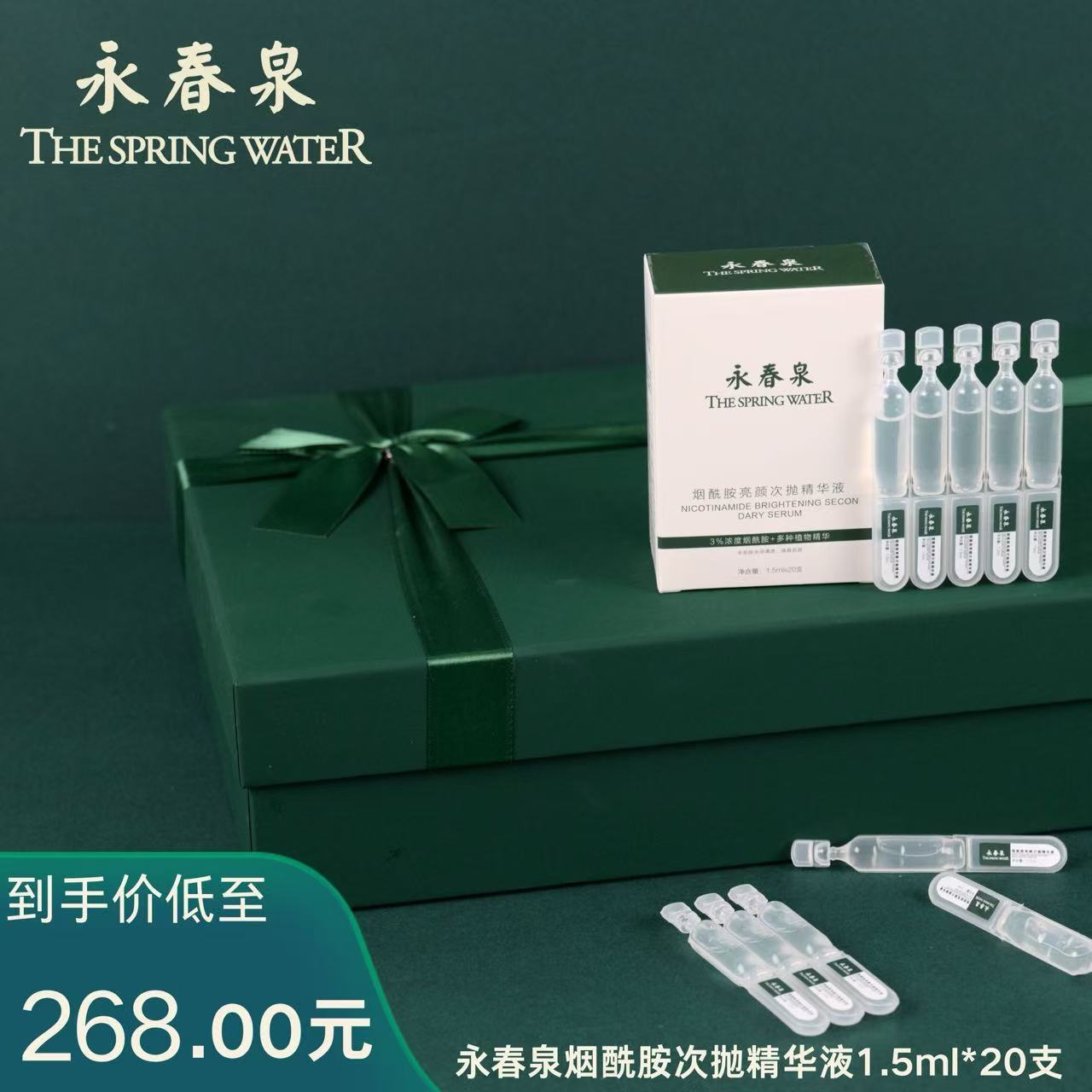 永春泉烟酰胺亮颜次抛精华液（嫩肤保湿提亮透亮）