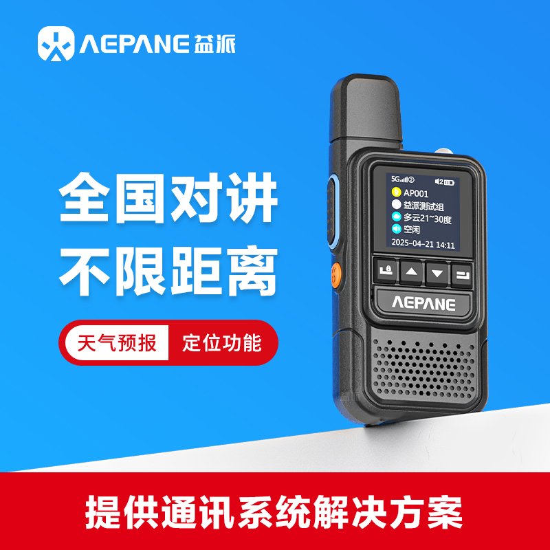 益派AP-820全国对讲机5000公里不限距离5G网络插卡户外小型手持台